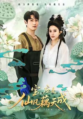 寶，應(yīng)是仙凡藕天成(全集)