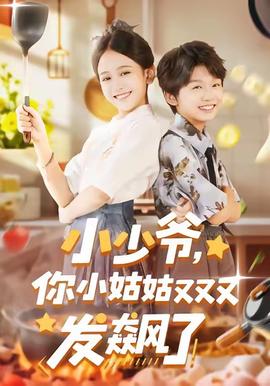 小少爺，你小姑姑又又又發(fā)飆了(全集)