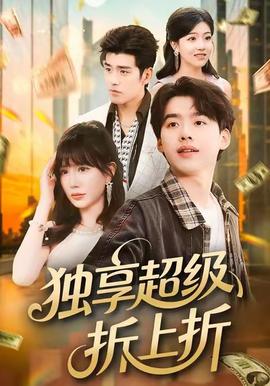 獨(dú)享超級折上折(全集)