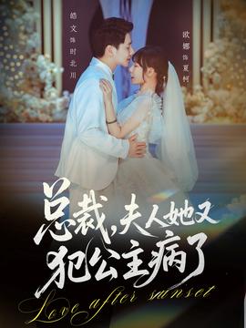 總裁，夫人她又犯公主病了(全集)