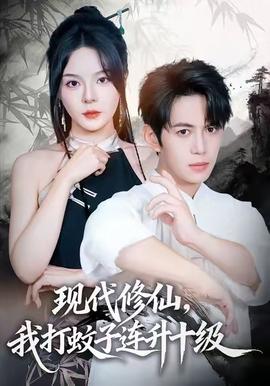 現(xiàn)代修仙，我打蚊子連升十級(全集)
