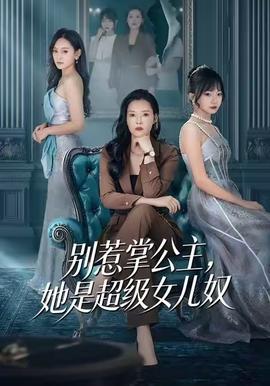 別惹掌公主，她是超級女兒奴(全集)