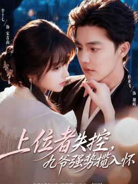 上位者失控，九爺強勢攬入懷(全集)