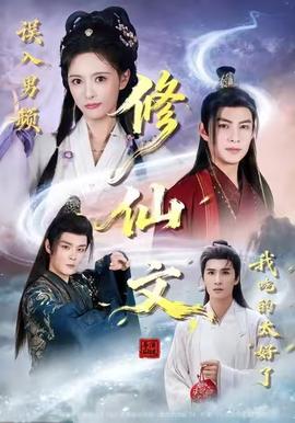 誤入男頻修仙文，我吃的太好了(全集)