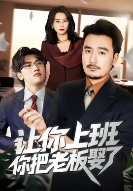 讓你上班，你把老板娶了(全集)