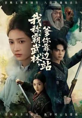 我稱(chēng)霸武林，爹你靠邊站(全集)