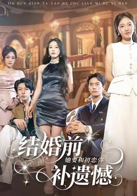 結(jié)婚前她要和初戀?gòu)浹a(bǔ)遺憾(全集)