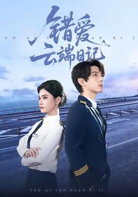 錯(cuò)愛云端日記(全集)