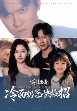 萌娃出擊，冷面奶爸快接招(全集)