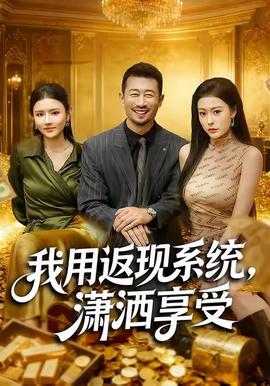我用返現(xiàn)系統(tǒng)，瀟灑享受(全集)