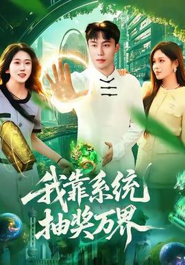 我靠系統(tǒng)抽獎萬界(全集)