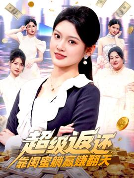超級返還，靠閨蜜躺贏賺翻天(全集)