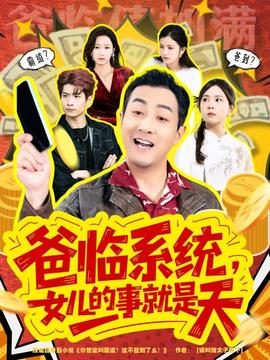 爸臨系統(tǒng)，女兒的事就是天(全集)