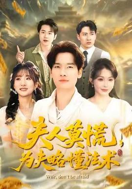 夫人莫慌，為夫略懂法術(shù)(全集)