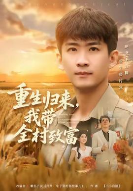 重生歸來，我?guī)逯赂?全集)
