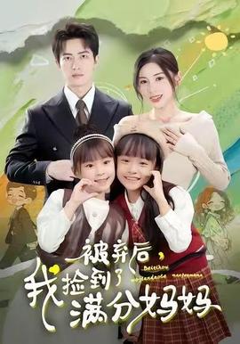 被棄后，我撿到了滿分媽媽(全集)