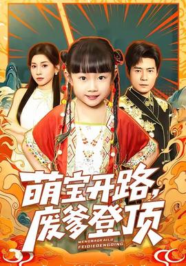 萌寶開(kāi)路，廢爹登頂(全集)