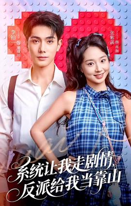 系統(tǒng)讓我走劇情，反派給我當靠山(全集)