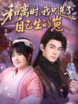 和離時(shí)，我只選了自己生的崽(全集)