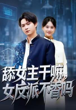 舔女主干嘛，女反派不香嗎(全集)