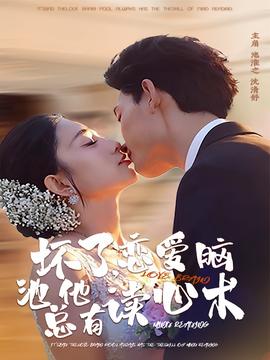 壞了，戀愛腦池總他有讀心術(shù)(全集)