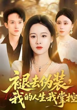 褪去偽裝，我的人生我掌控(全集)