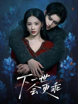 下一世會更乖(全集)