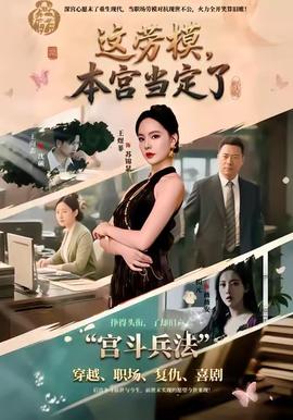 這勞模，本宮當定了(全集)