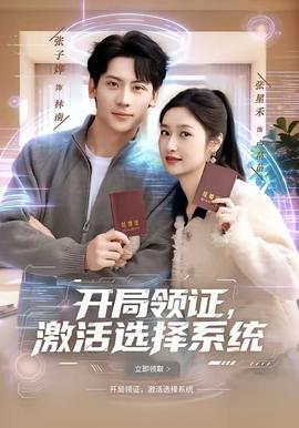 開局領證，激活選擇系統(tǒng)(全集)