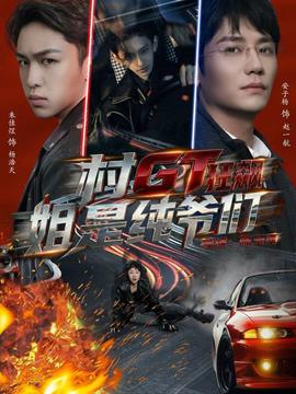 村GT狂飆姐是純爺們(全集)