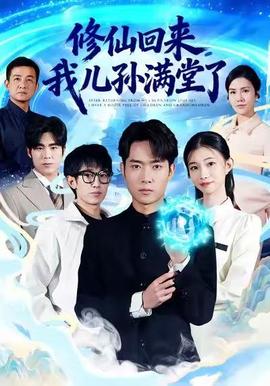 修仙回來，我兒孫滿堂了(全集)