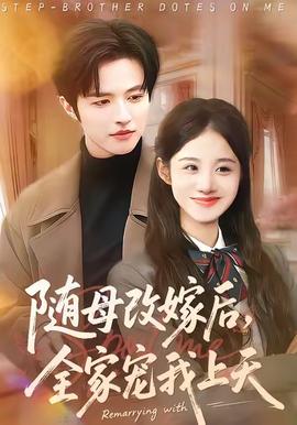 隨母改嫁后，全家寵我上天(全集)