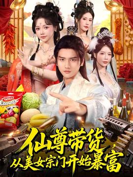 仙尊帶貨，從美女宗門開始暴富(全集)