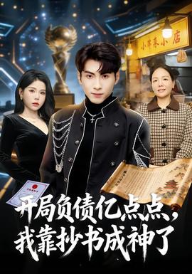 開局負債億點點，我靠抄書成神了(全集)