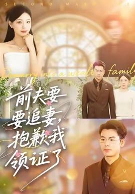 前夫要追妻，抱歉我領證了(全集)