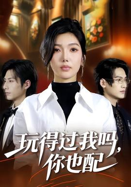 玩得過(guò)我嗎，你也配(全集)