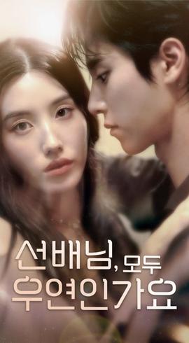 韓短前輩，都是偶然嗎(全集)