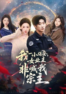 我一小保安，女業(yè)主非喊我宗主(全集)