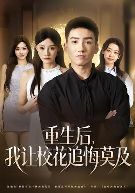 重生后，我讓?；ㄗ坊谀?全集)