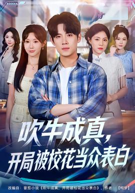 吹牛成真，開局被?；ó?dāng)眾表白(全集)