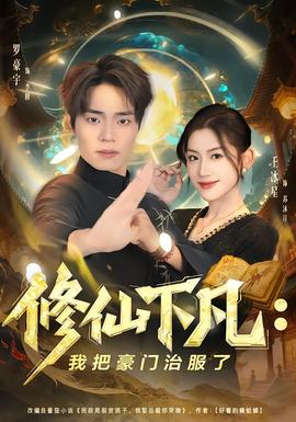 修仙下凡：我把豪門治服了(全集)
