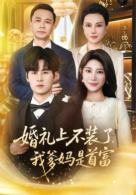 婚禮上不裝了，我爹媽是首富(全集)