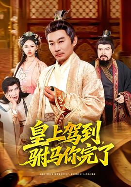 皇上駕到，駙馬你完了(全集)