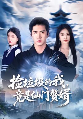 撿垃圾的我，竟是仙門贅婿(全集)
