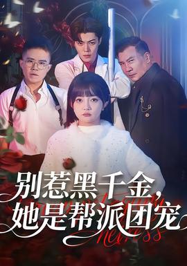 別惹黑千金，她是幫派團(tuán)寵(全集)