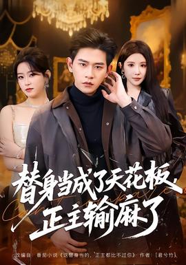 替身當成了天花板，正主輸麻了(全集)