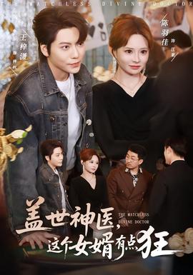 蓋世神醫(yī)，這個(gè)女婿有點(diǎn)狂(全集)