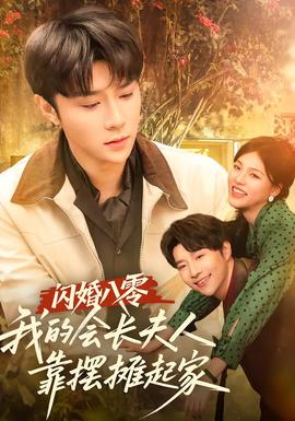閃婚八零，我的會(huì)長(zhǎng)夫人靠擺攤起家(全集)
