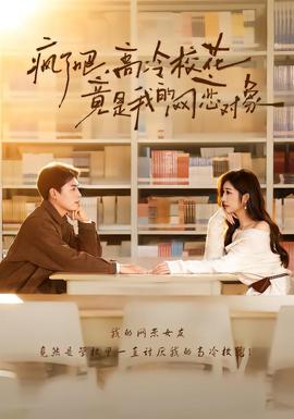 瘋了吧，高冷校花竟是我的網(wǎng)戀對象(全集)