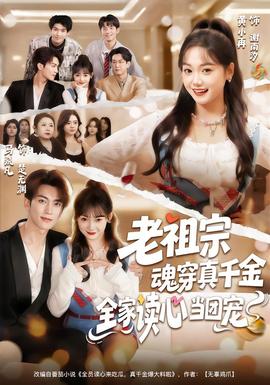 老祖宗魂穿真千金，全家讀心當團寵(全集)